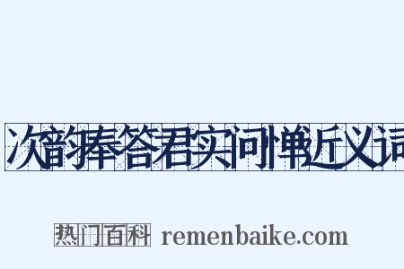 次韵奉答君实问惮近义词是什么意思的图片